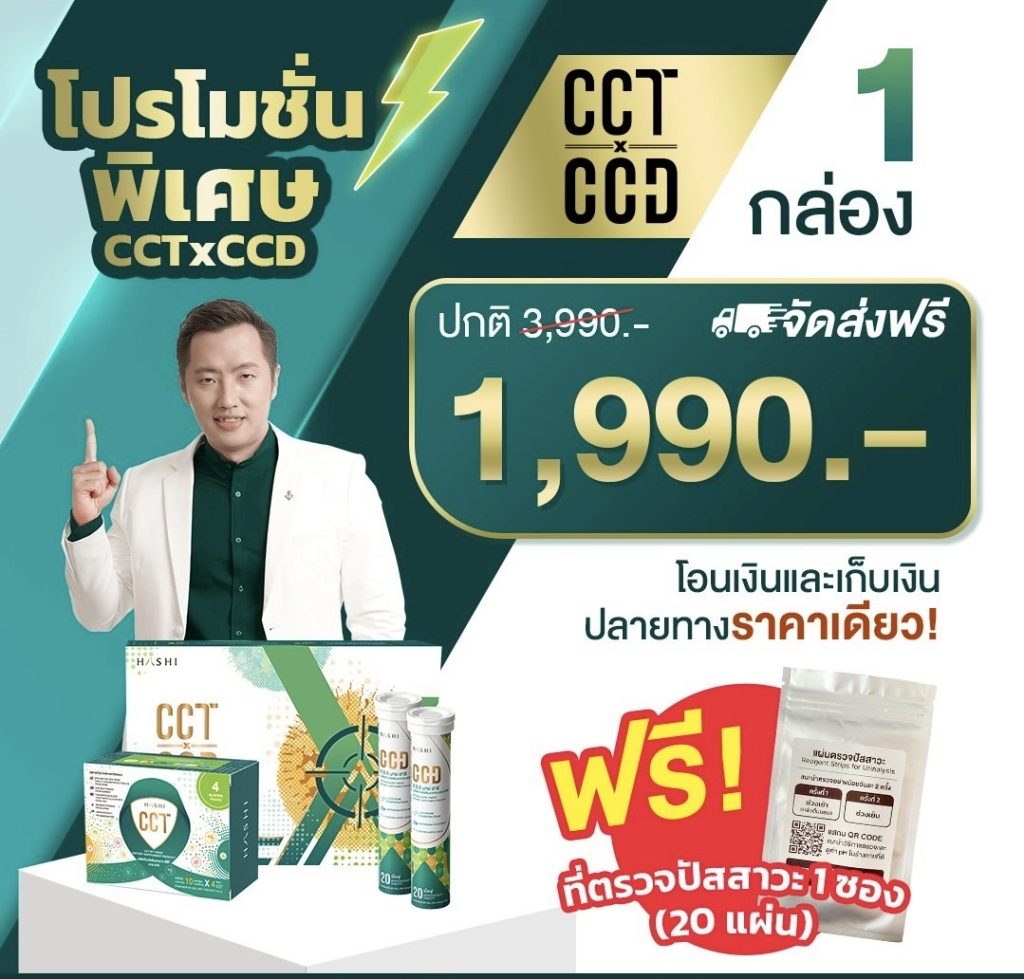 cct ccd, ซีซีที ซีซีดี แก้ปัญหามะเร็ง